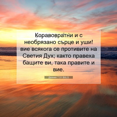 Picture 07 - Деяния 7:51 BULG - Коравовратни и с - Bible Verse Picture