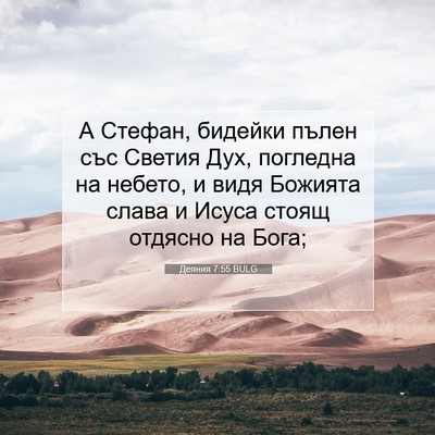 Picture 07 - Деяния 7:55 BULG - А Стефан, бидейки пълен със - Bible Verse Picture