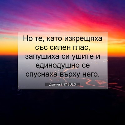 Picture 07 - Деяния 7:57 BULG - Но те, като изкрещяха със - Bible Verse Picture