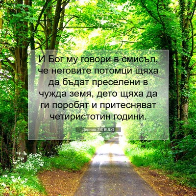 Picture 07 - Деяния 7:6 BULG - И Бог му говори в смисъл, че - Bible Verse Picture