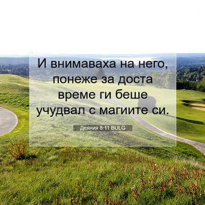Picture 07 - Деяния 8:11 BULG - И внимаваха на него, понеже - Bible Verse Picture