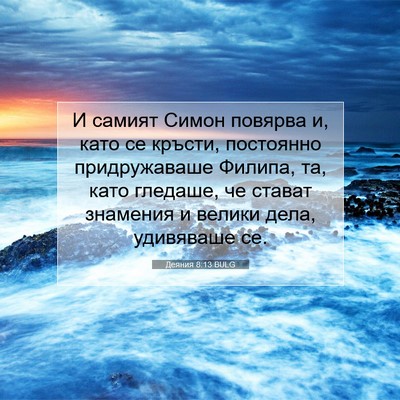 Picture 07 - Деяния 8:13 BULG - И самият Симон повярва и, - Bible Verse Picture