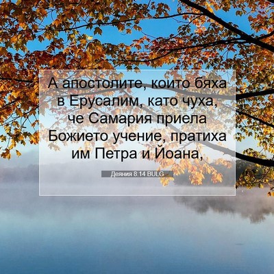 Picture 07 - Деяния 8:14 BULG - А апостолите, които бяха в - Bible Verse Picture