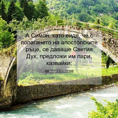 Picture 07 - Деяния 8:18 BULG - А Симон, като видя, че с - Bible Verse Picture