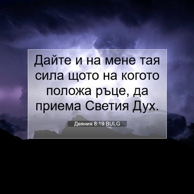 Picture 07 - Деяния 8:19 BULG - Дайте и на мене тая сила - Bible Verse Picture