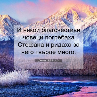Picture 07 - Деяния 8:2 BULG - И някои благочестиви - Bible Verse Picture