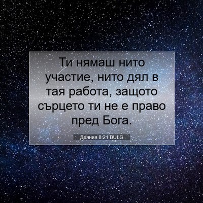 Picture 07 - Деяния 8:21 BULG - Ти нямаш нито участие, нито - Bible Verse Picture