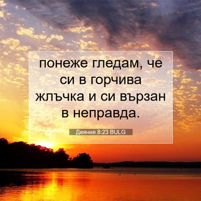 Picture 07 - Деяния 8:23 BULG - понеже гледам, че си в - Bible Verse Picture