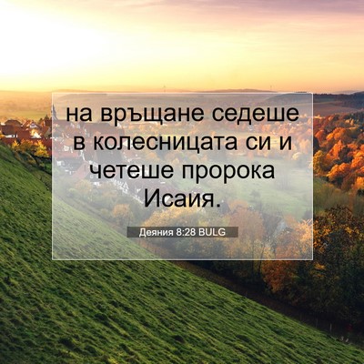 Picture 07 - Деяния 8:28 BULG - на връщане седеше в - Bible Verse Picture