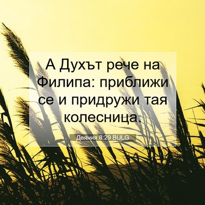 Picture 07 - Деяния 8:29 BULG - А Духът рече на Филипа: - Bible Verse Picture
