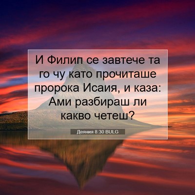 Picture 07 - Деяния 8:30 BULG - И Филип се завтече та го чу - Bible Verse Picture