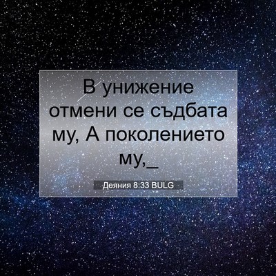 Picture 07 - Деяния 8:33 BULG - В унижение отмени се - Bible Verse Picture