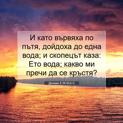 Picture 07 - Деяния 8:36 BULG - И като вървяха по пътя, - Bible Verse Picture