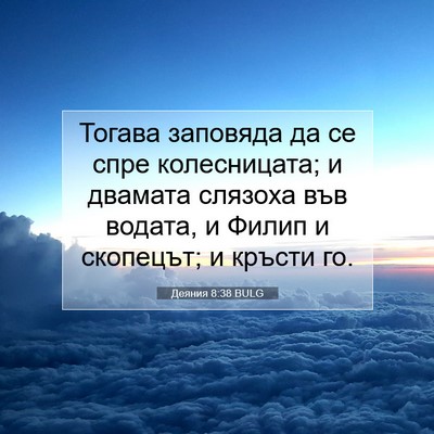 Picture 07 - Деяния 8:38 BULG - Тогава заповяда да се спре - Bible Verse Picture