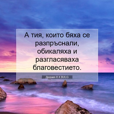 Picture 07 - Деяния 8:4 BULG - А тия, които бяха се - Bible Verse Picture