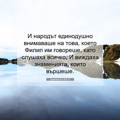 Picture 07 - Деяния 8:6 BULG - И народът единодушно - Bible Verse Picture
