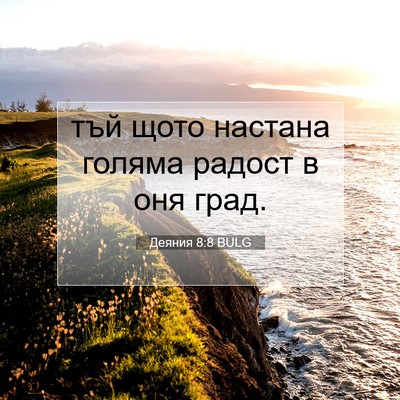 Picture 07 - Деяния 8:8 BULG - тъй щото настана голяма - Bible Verse Picture