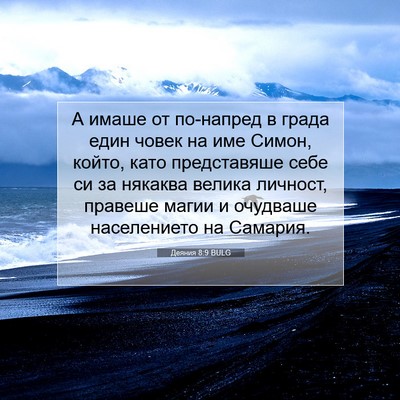 Picture 07 - Деяния 8:9 BULG - А имаше от по-напред в - Bible Verse Picture