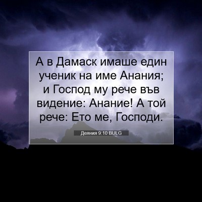 Picture 07 - Деяния 9:10 BULG - А в Дамаск имаше един - Bible Verse Picture