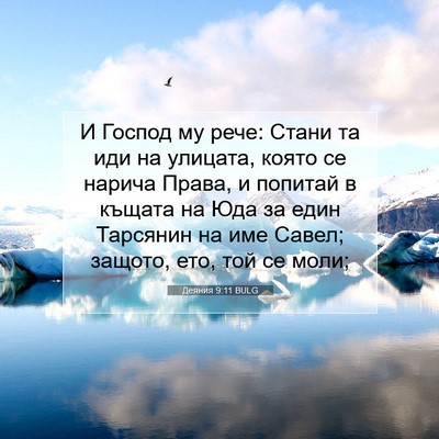Picture 07 - Деяния 9:11 BULG - И Господ му рече: Стани та - Bible Verse Picture