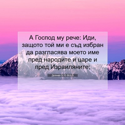 Picture 07 - Деяния 9:15 BULG - А Господ му рече: Иди, - Bible Verse Picture