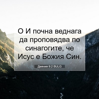 Picture 07 - Деяния 9:2 BULG - О И почна веднага да - Bible Verse Picture