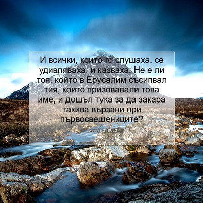 Picture 07 - Деяния 9:21 BULG - И всички, които го слушаха, - Bible Verse Picture