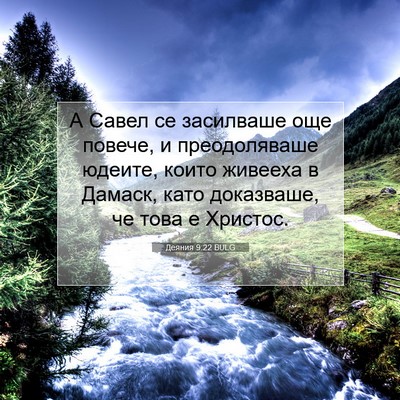 Picture 07 - Деяния 9:22 BULG - А Савел се засилваше още - Bible Verse Picture