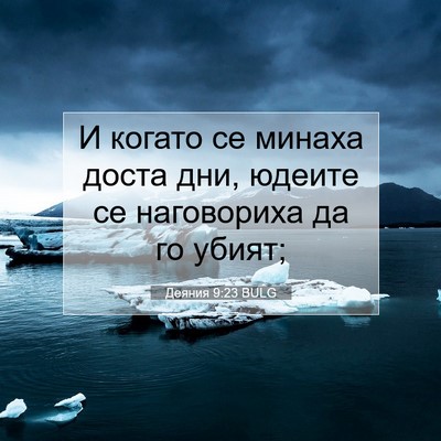 Picture 07 - Деяния 9:23 BULG - И когато се минаха доста - Bible Verse Picture