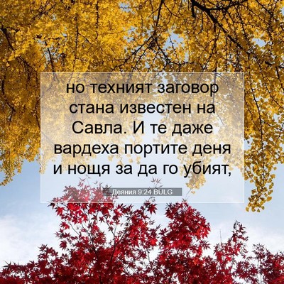 Picture 07 - Деяния 9:24 BULG - но техният заговор стана - Bible Verse Picture
