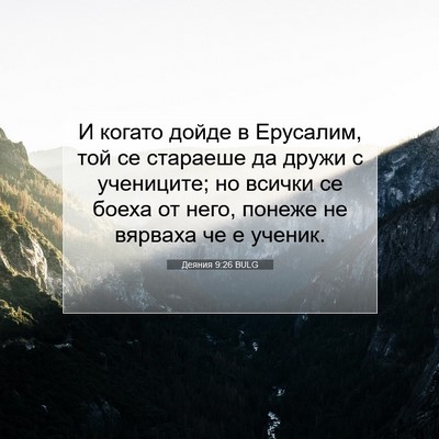 Picture 07 - Деяния 9:26 BULG - И когато дойде в Ерусалим, - Bible Verse Picture