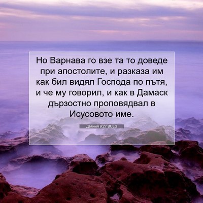 Picture 07 - Деяния 9:27 BULG - Но Варнава го взе та то - Bible Verse Picture