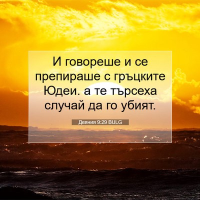 Picture 07 - Деяния 9:29 BULG - И говореше и се препираше с - Bible Verse Picture