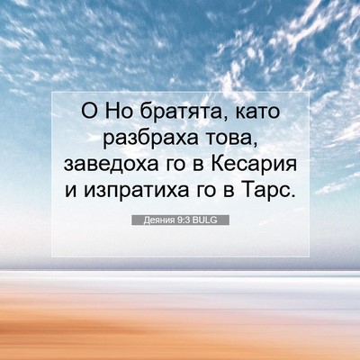 Picture 07 - Деяния 9:3 BULG - О Но братята, като разбраха - Bible Verse Picture