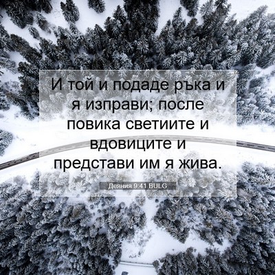 Picture 07 - Деяния 9:41 BULG - И той и подаде ръка и я - Bible Verse Picture
