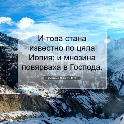 Picture 07 - Деяния 9:42 BULG - И това стана известно по - Bible Verse Picture