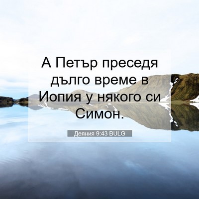 Picture 07 - Деяния 9:43 BULG - А Петър преседя дълго - Bible Verse Picture