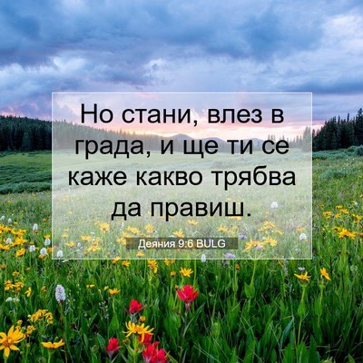 Picture 07 - Деяния 9:6 BULG - Но стани, влез в града, и ще - Bible Verse Picture