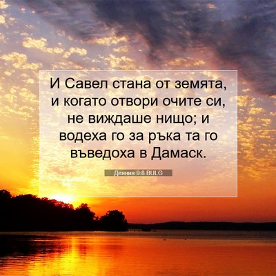 Picture 07 - Деяния 9:8 BULG - И Савел стана от земята, и - Bible Verse Picture