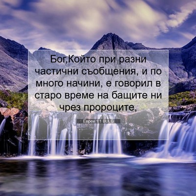 Picture 07 - Евреи 1:1 BULG - Бог,Който при разни - Bible Verse Picture