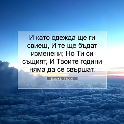 Picture 07 - Евреи 1:12 BULG - И като одежда ще ги свиеш, И - Bible Verse Picture