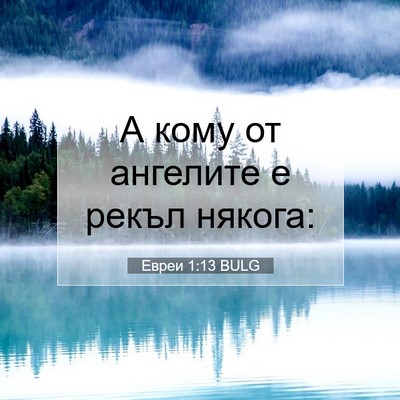 Picture 07 - Евреи 1:13 BULG - А кому от ангелите е рекъл - Bible Verse Picture