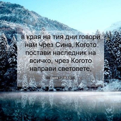 Picture 07 - Евреи 1:2 BULG - в края на тия дни говори - Bible Verse Picture