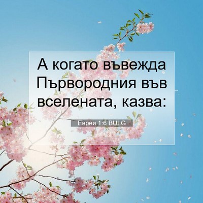 Picture 07 - Евреи 1:6 BULG - А когато въвежда - Bible Verse Picture