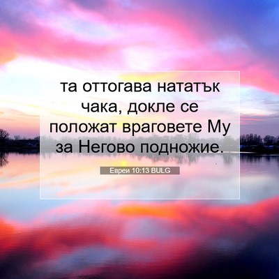 Picture 07 - Евреи 10:13 BULG - та оттогава нататък чака, - Bible Verse Picture