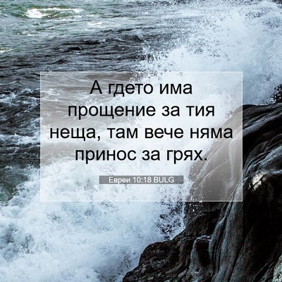 Picture 07 - Евреи 10:18 BULG - А гдето има прощение за тия - Bible Verse Picture