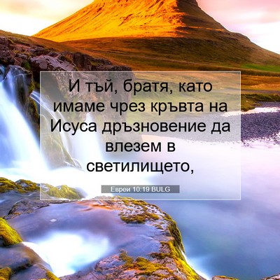 Picture 07 - Евреи 10:19 BULG - И тъй, братя, като имаме - Bible Verse Picture