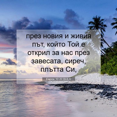 Picture 07 - Евреи 10:20 BULG - през новия и живия път, - Bible Verse Picture