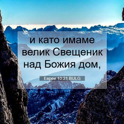 Picture 07 - Евреи 10:21 BULG - и като имаме велик - Bible Verse Picture