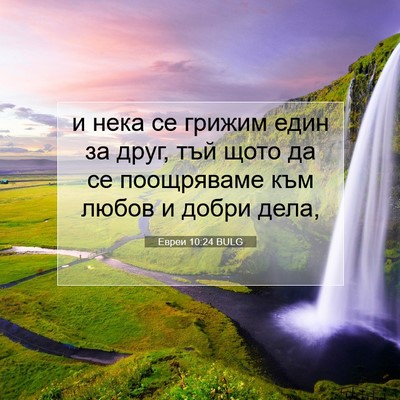 Picture 07 - Евреи 10:24 BULG - и нека се грижим един за - Bible Verse Picture